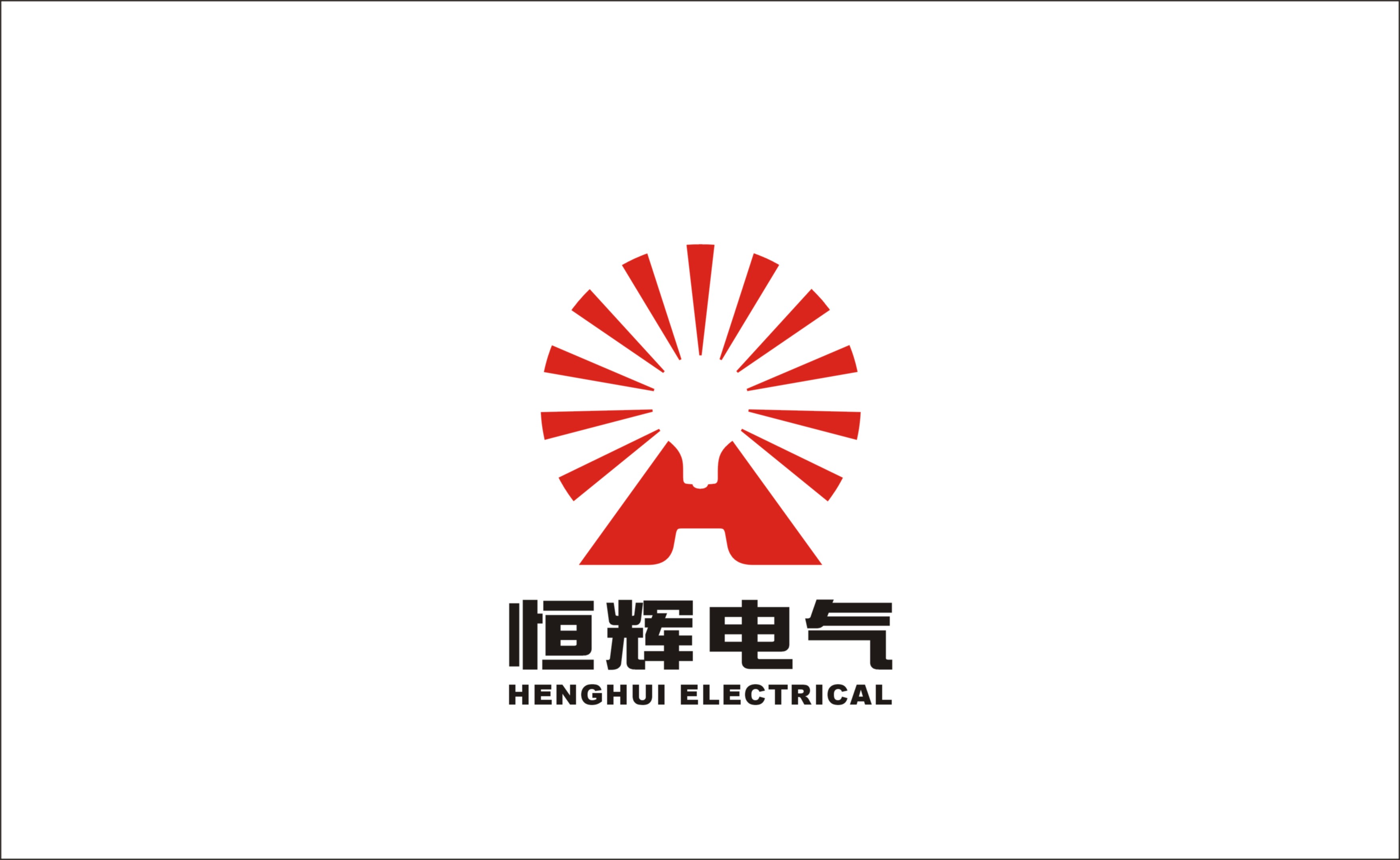 惠州市恒辉电气工程有限公司